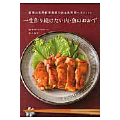 楽天市場 主婦と生活社 一生作り続けたい肉 魚のおかず 銀座の名門料理教室の肉 魚料理ベスト100 主婦と生活社 田中伶子 価格比較 商品価格ナビ 楽天市場 主婦と生活社 一生作り続けたい肉 魚のおかず 銀座の名門料理教室の肉 魚料理ベスト100 主婦と生活社 田中伶子 価格比較 商品価格ナビ